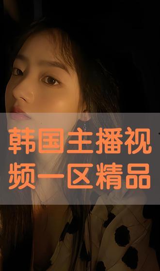 视频主播国产精品不卡,畅享不卡直播体验-第2张图片-中文字幕在线观看亚洲日韩