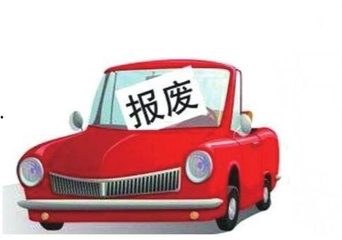 国产小轿车报废流程视频,从申请到回收，一图读懂-第2张图片-中文字幕在线观看亚洲日韩